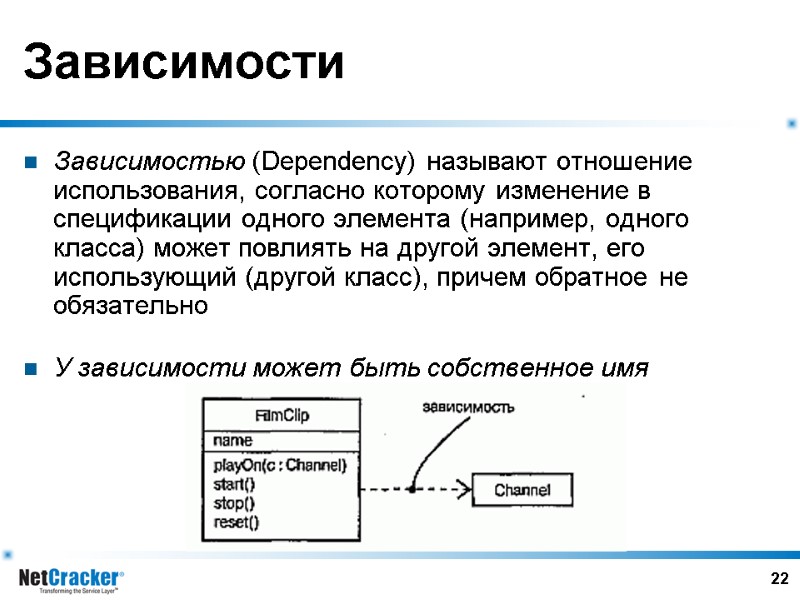 22 Зависимости Зависимостью (Dependency) называют отношение использования, согласно которому изменение в спецификации одного элемента